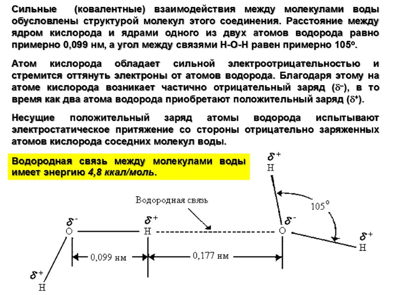 Сильные  (ковалентные) взаимодействия между молекулами воды обусловлены структурой молекул этого соединения. Расстояние между